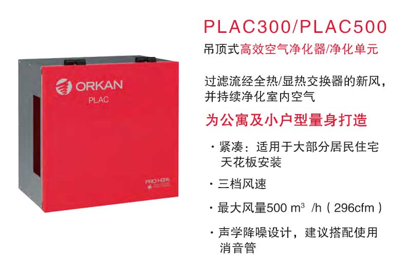 青島沃富新能源科技有限公司新風(fēng)系統(tǒng)ORKAN新風(fēng)系統(tǒng)空氣凈化空氣過(guò)濾小戶型新風(fēng)別墅新風(fēng)大型建筑新風(fēng)公建新風(fēng)