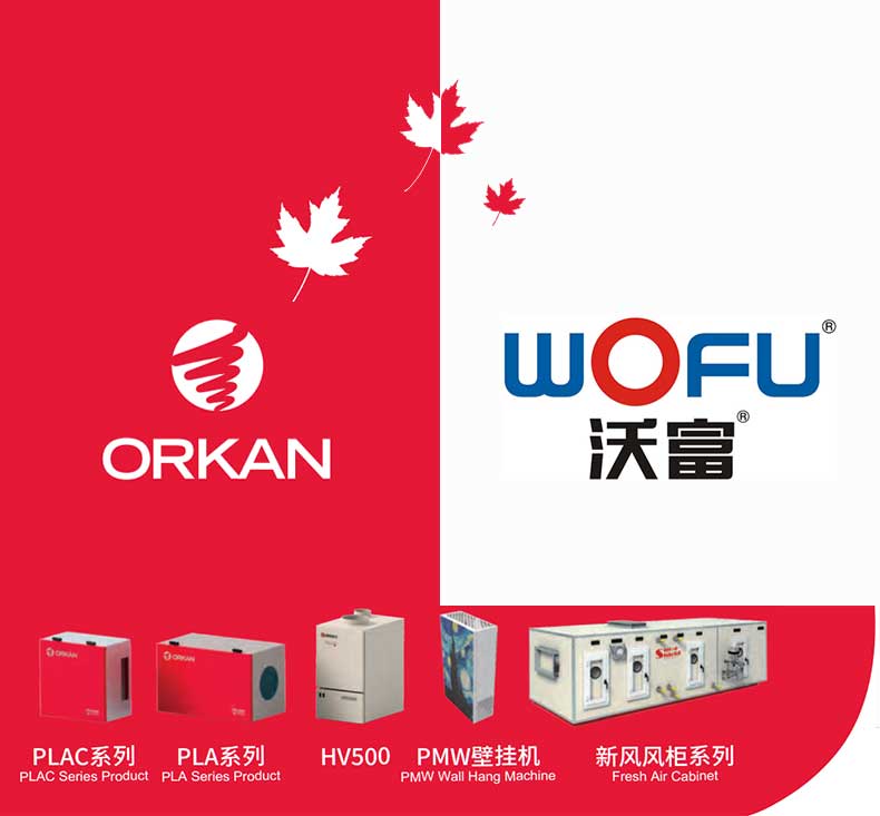 沃富ORKAN新風(fēng)系統(tǒng)空氣過(guò)濾，去除PM2.5
