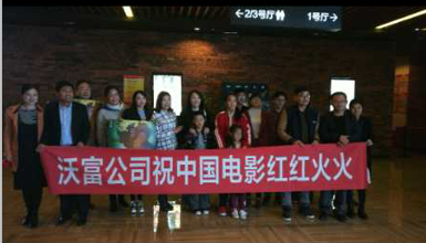 雙 11----------青島沃富新能源公司為國影助力