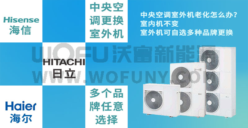 中央空調(diào)室外機任意更換