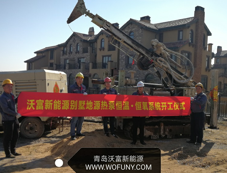沃富地源熱泵系統(tǒng)走進(jìn)---青建橄欖樹別墅區(qū)