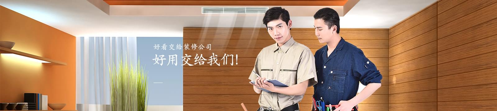 沃富別墅定制服務，好看交給裝修公司，好用交給我們