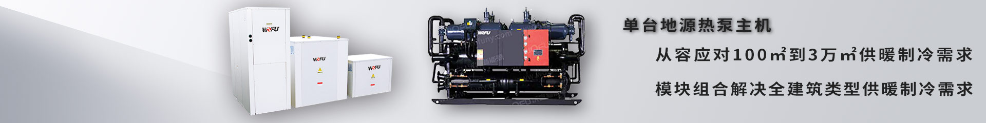 沃富熱泵空調(diào)供暖、制冷、生活熱水解決方案